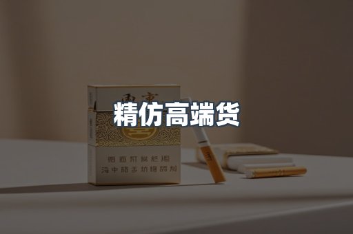 精仿高端货