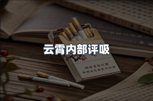 云霄内部评吸